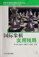 Cover of 国际象棋实用残局