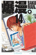 Cover of 爆漫。BAKUMAN。 14