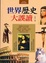 Cover of "世界歷史大誤讀"