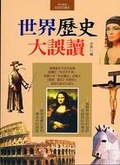 世界歷史大誤讀