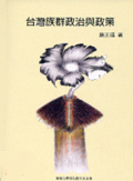 臺灣族群政治與政策
