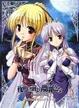 Cover of 夜明け前より瑠璃色な‐Moonlight Cradle‐パーフェクトビジュアルブック