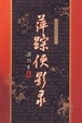 Cover of 萍踪侠影录
