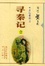 Cover of "寻秦记"