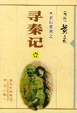 Cover of 寻秦记