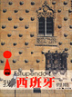 Cover of 我的西班牙假期