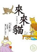 來來貓
