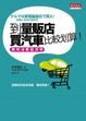 Cover of 到量販店買汽車比較划算！