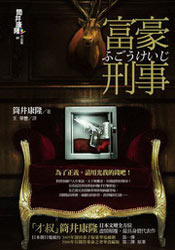 More about 富豪刑事