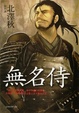 Cover of 無名侍