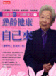 Cover of 熟齡健康自己來