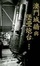 Cover of 澳門城牆與堡壘炮台