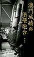 Cover of 澳門城牆與堡壘炮台