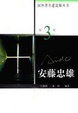 Cover of 安藤忠雄