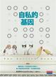 Cover of 自私的基因