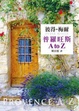 Cover of 普羅旺斯A to Z