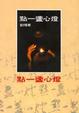 Cover of 點一盞心燈