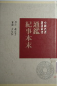 通鑑紀事本末