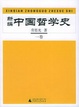 Cover of 新编中国哲学史