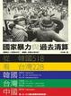 Cover of 國家暴力與過去清算
