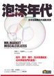 Cover of 泡沫年代