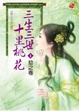 Cover of 三生三世十里桃花 1