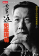 Cover of 重返犯罪現場