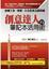 Cover of '創意達人的筆記本活用術'