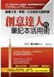 Cover of 創意達人的筆記本活用術