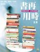 Cover of 書再用時