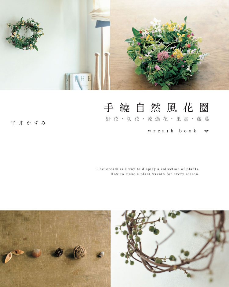 手繞自然風花圈 : 野花.切花.乾燥花.果實.藤蔓 = Wreath book