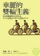 Cover of 華麗的雙輪主義