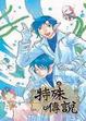 Cover of 特殊傳說 4