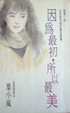 Cover of 因為最初，所以最美