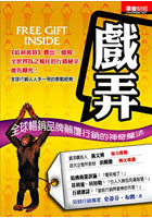 More about 戲弄