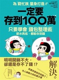 一定要存到100萬 : 只要學會「錢包整理術」,薪水再低,都能存到錢