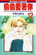 Cover of 偷偷愛著你 12