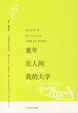 Cover of 童年·在人间·我的大学
