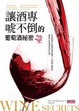 Cover of 讓酒專唬不倒的葡萄酒祕密