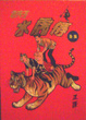 Cover of 老夫子水虎傳全集