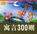 寓言300则