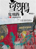 塗鴉鬼飛踢 = I [love] graffiti