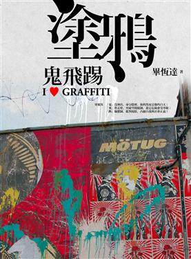 More about 塗鴉鬼飛踢