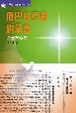 Cover of 俄巴底亞書、約拿書：公義與慈愛