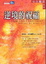 Cover of 逆境的祝福