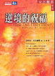 Cover of 逆境的祝福