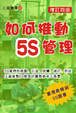 Cover of 如何推動5S管理（增訂四版）