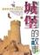 Cover of "城堡的故事"