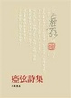 Cover of 瘂弦詩集