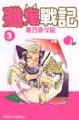 Cover of 殲鬼戰記 3